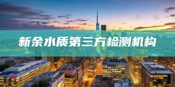 新余水质第三方检测机构
