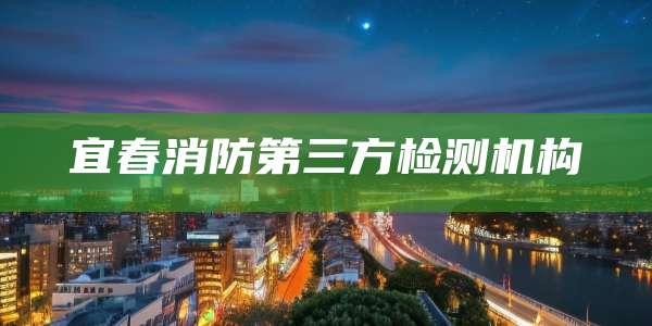 宜春消防第三方检测机构