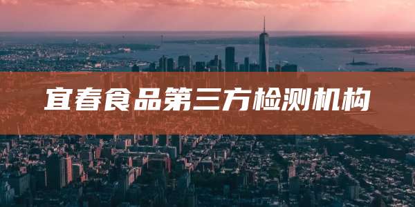 宜春食品第三方检测机构