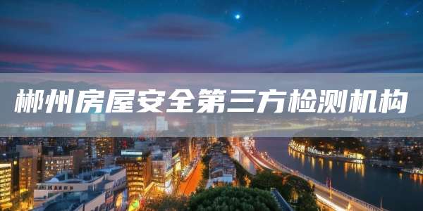 郴州房屋安全第三方检测机构