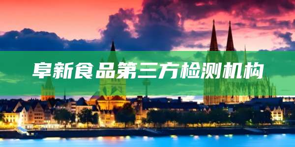 阜新食品第三方检测机构