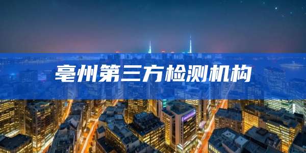 亳州第三方检测机构