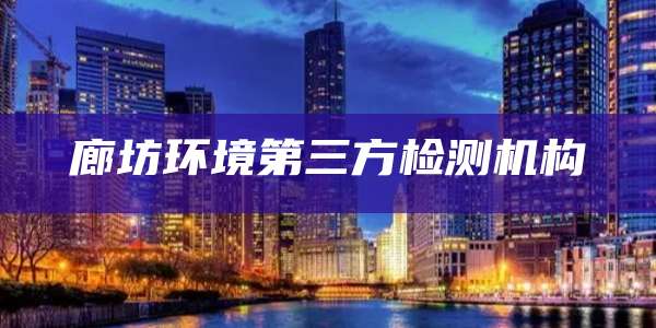 廊坊环境第三方检测机构