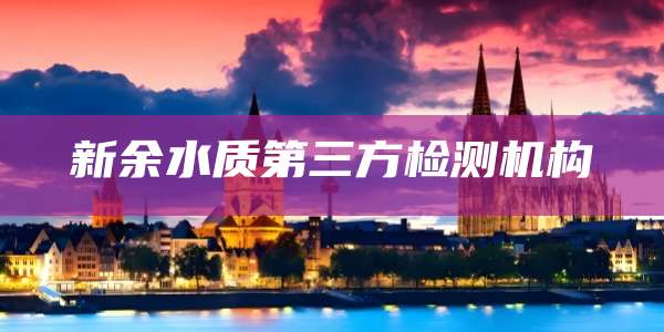 新余水质第三方检测机构