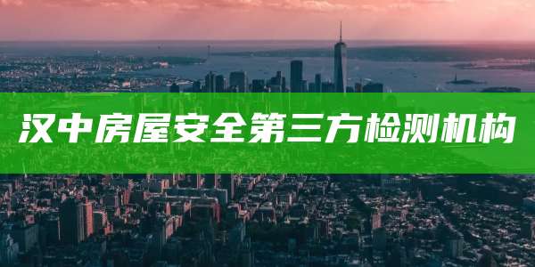 汉中房屋安全第三方检测机构