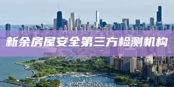 新余房屋安全第三方检测机构