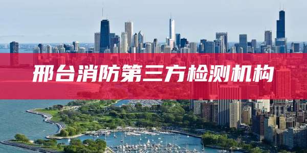 邢台消防第三方检测机构