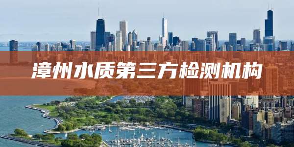 漳州水质第三方检测机构