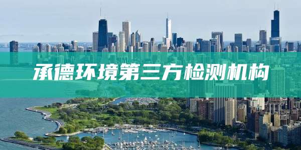 承德环境第三方检测机构