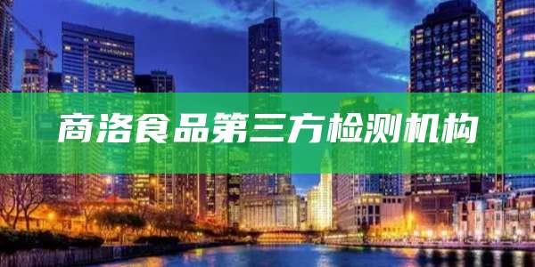 商洛食品第三方检测机构