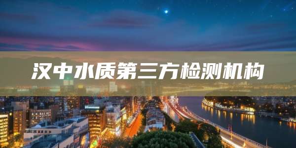 汉中水质第三方检测机构