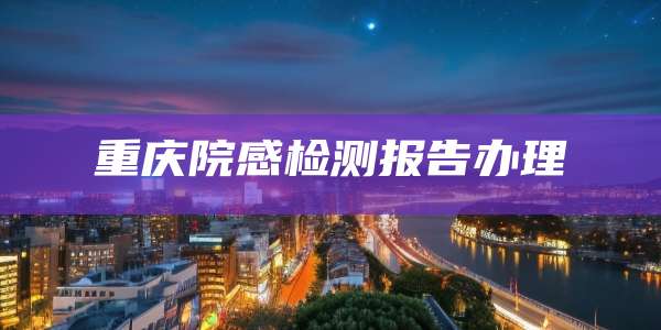 重庆院感检测报告办理