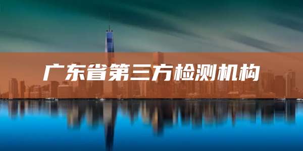 广东省第三方检测机构