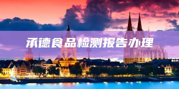 承德食品检测报告办理