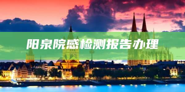 阳泉院感检测报告办理