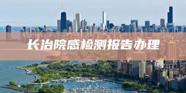 长治院感检测报告办理