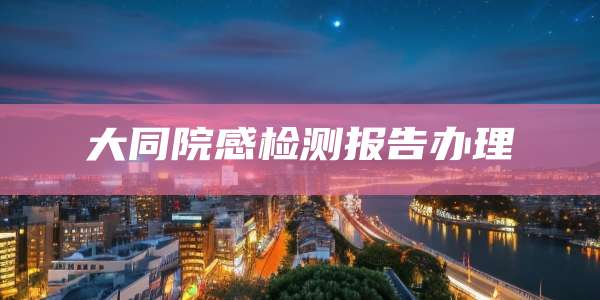 大同院感检测报告办理