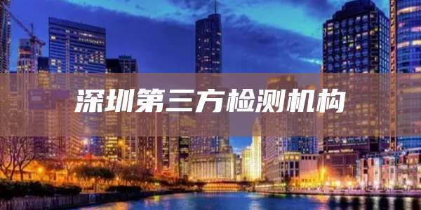 深圳第三方检测机构
