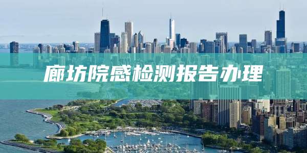 廊坊院感检测报告办理