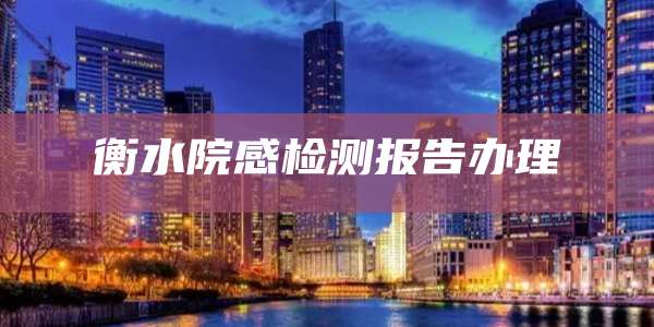 衡水院感检测报告办理