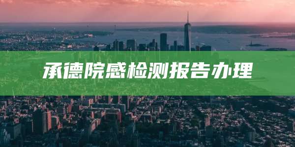 承德院感检测报告办理