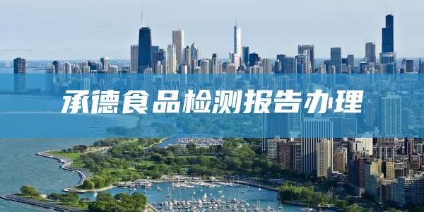 承德食品检测报告办理