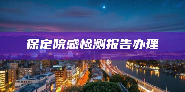 保定院感检测报告办理