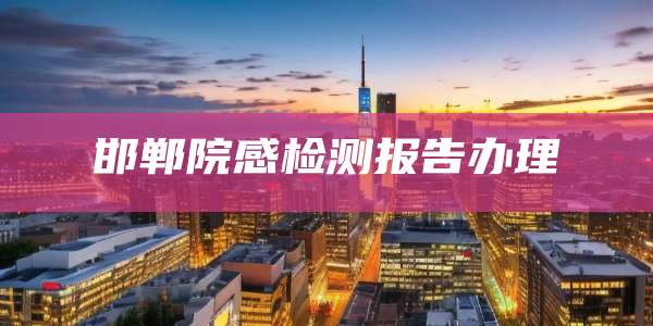 邯郸院感检测报告办理