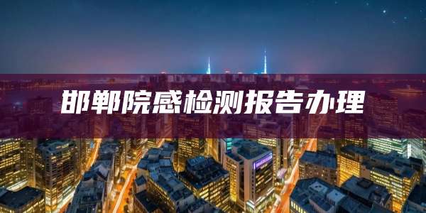 邯郸院感检测报告办理