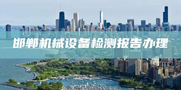邯郸机械设备检测报告办理