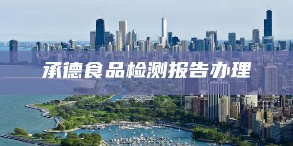 承德食品检测报告办理