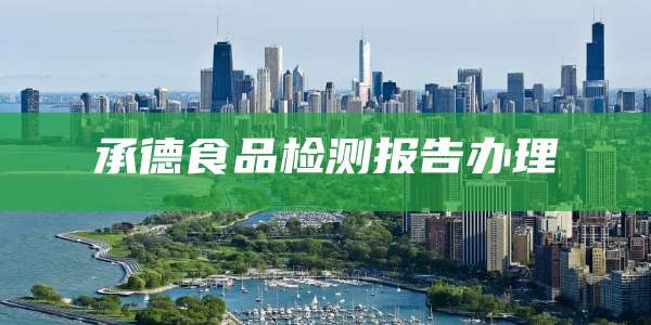 承德食品检测报告办理