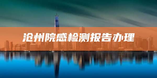 沧州院感检测报告办理