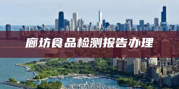 廊坊食品检测报告办理