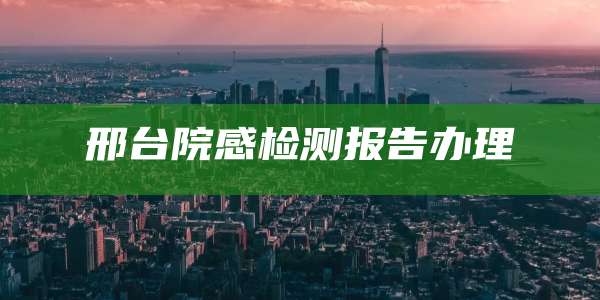 邢台院感检测报告办理