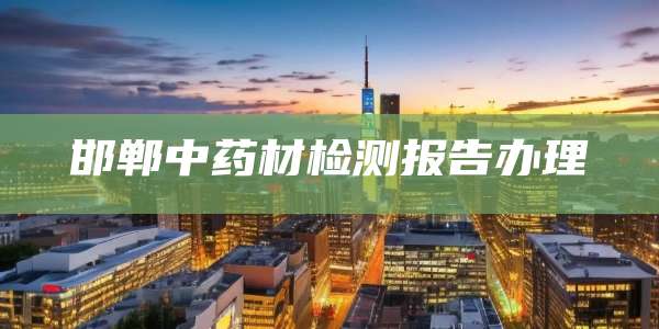 邯郸中药材检测报告办理