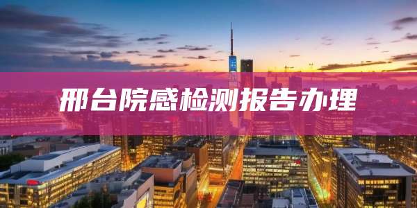 邢台院感检测报告办理