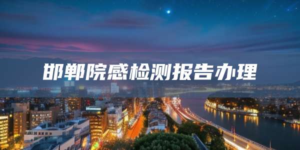 邯郸院感检测报告办理