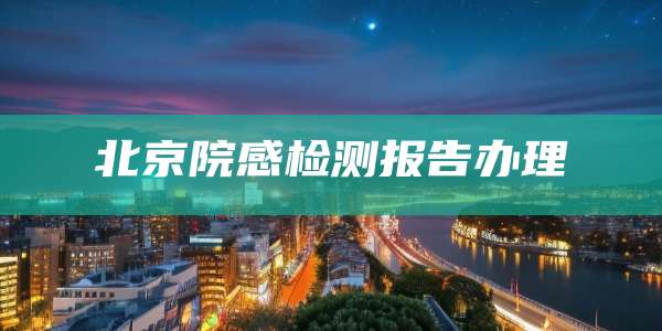 北京院感检测报告办理