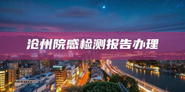 沧州院感检测报告办理