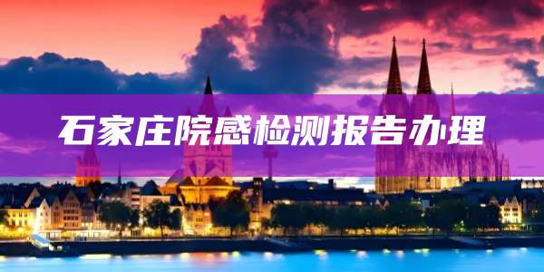 石家庄院感检测报告办理