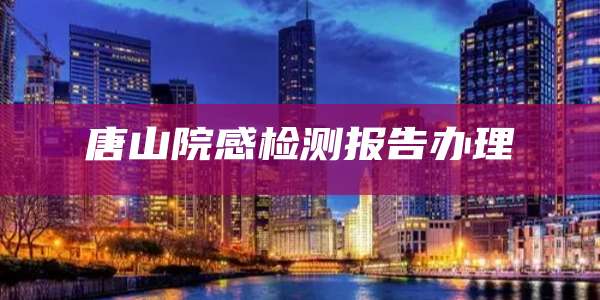 唐山院感检测报告办理