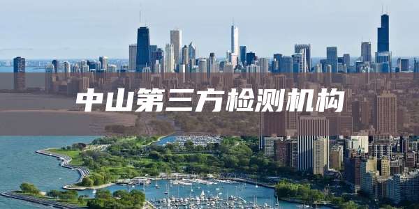 中山第三方检测机构