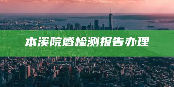 本溪院感检测报告办理