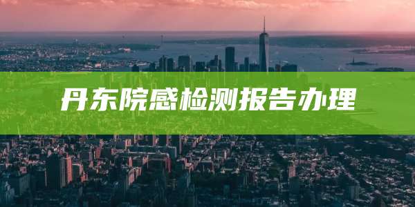 丹东院感检测报告办理