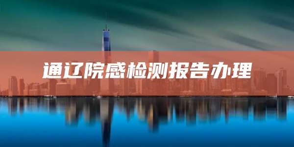 通辽院感检测报告办理