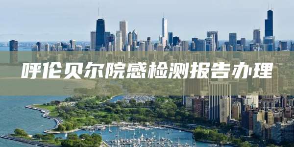 呼伦贝尔院感检测报告办理