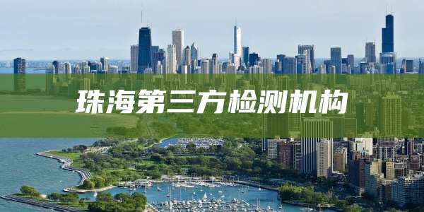 珠海第三方检测机构