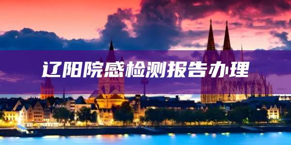 辽阳院感检测报告办理