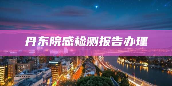 丹东院感检测报告办理